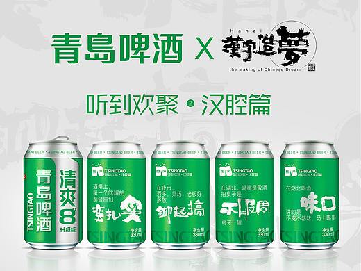 青岛啤酒听到欢聚汉腔罐（个人主页-ZNDUwNTM5Njg=） - 包装 - 站酷设计师bzwmo原创素材 - 站酷ZCOOL