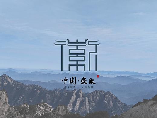 安徽旅游logo提案