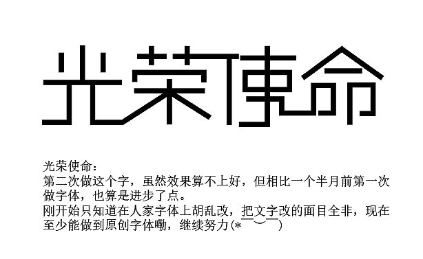 AI字體設(shè)計(jì)學(xué)習(xí)-20180203（圖ZMTA0NDc3NjA0） - 字體/字形 - 站酷設(shè)計(jì)師青挽原創(chuàng)素材 - 站酷ZCOOL