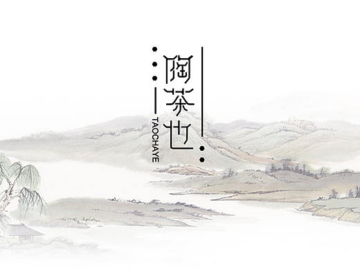 陶茶也