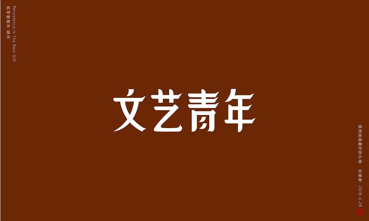 坚持就是最好的礼物