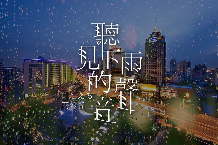听见下雨的声音关于雨的文字设计源文件