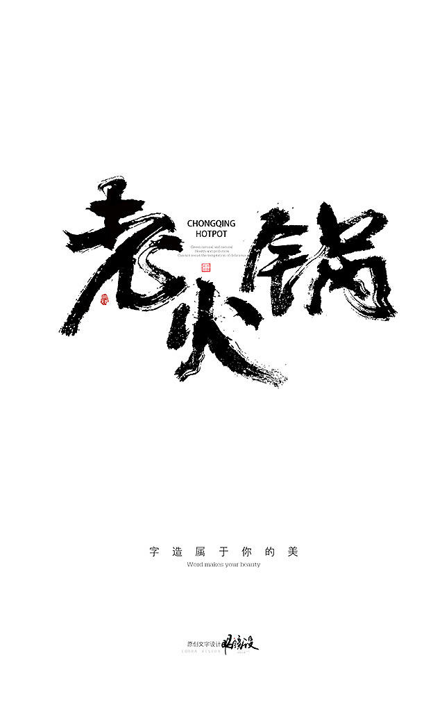 餐饮相关毛笔字一组（图ZODg2MjQ0MDg=） - 字体/字形 - 站酷设计师千淼wu原创素材 - 站酷ZCOOL