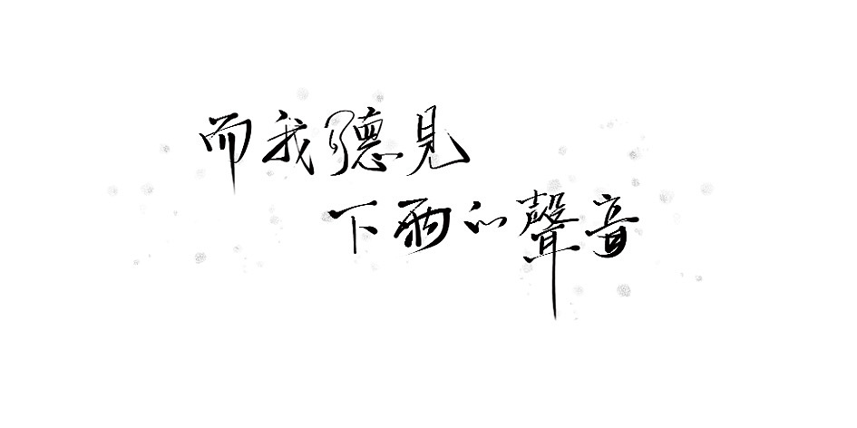 拾贰月 ● 板写（图ZMTAxMjQ3ODgw） - 字体/字形 - 站酷设计师BamazingLam原创素材 - 站酷ZCOOL