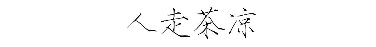 漫画 / 人走茶凉，默契散场（图ZMjMwMzUyMDQ4） - 中/长篇漫画 - 站酷设计师将军他爸原创素材 - 站酷ZCOOL