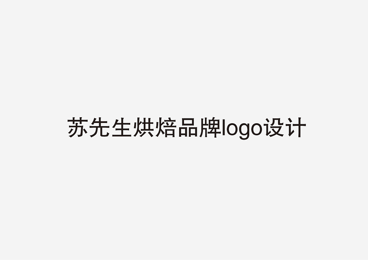 苏先生烘焙logo及部分VI设计（图ZMTQ0NTg5MDcy） - Logo - 站酷设计师木秋先生原创素材 - 站酷ZCOOL