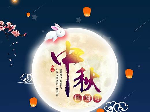中秋节海报