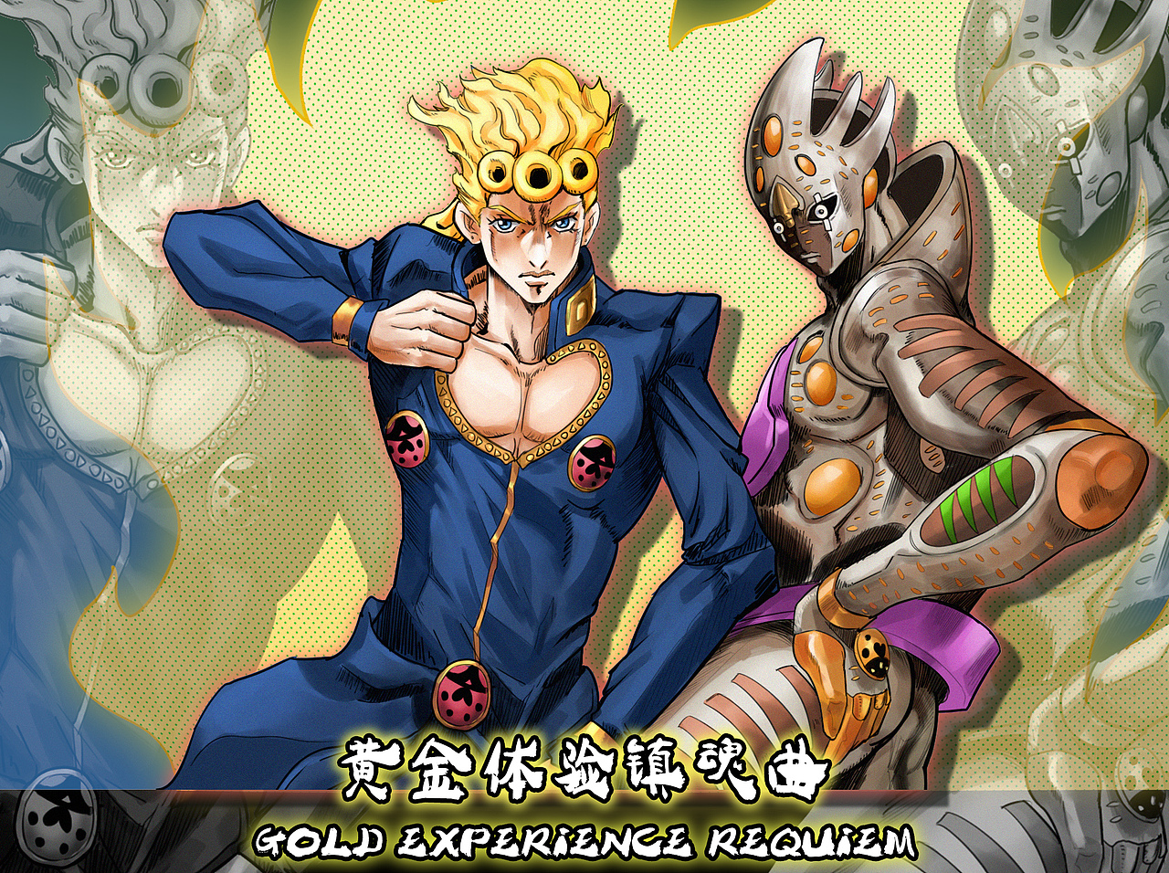 黄金体验镇魂曲