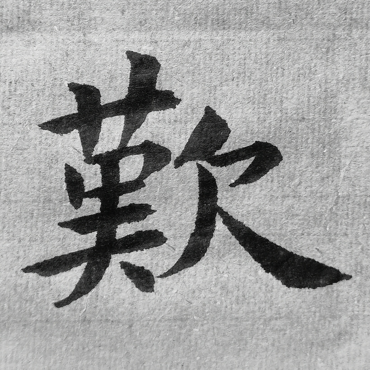 《孔子庙堂碑》（图ZMjQ5NTMwNzgw） - 书法 - 站酷设计师仰颐堂原创素材 - 站酷ZCOOL