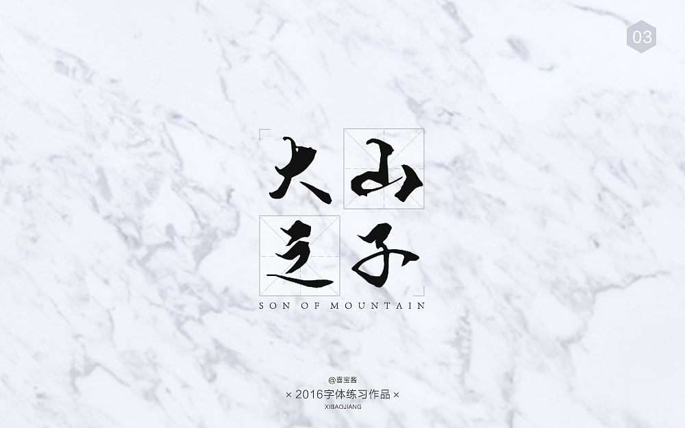 原创字体设计-小集