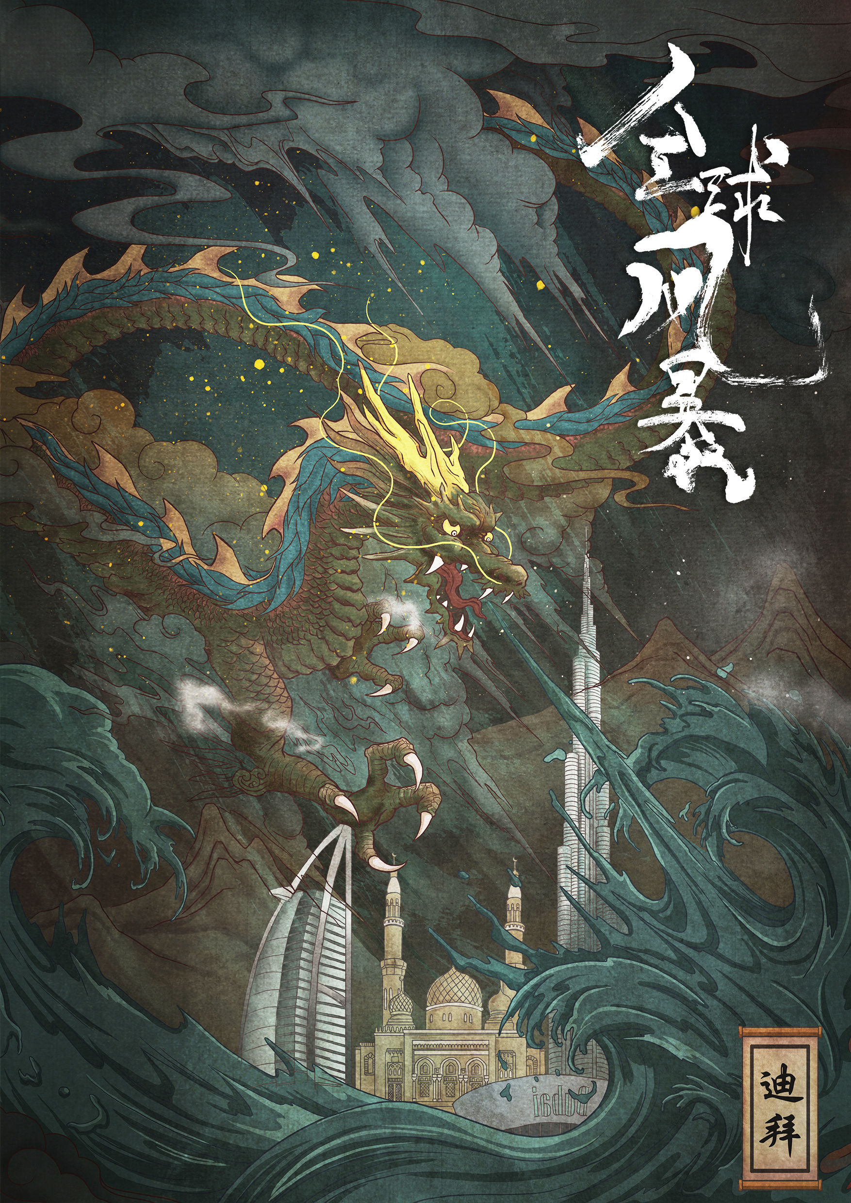 《全球风暴》电影中国风插画海报设计