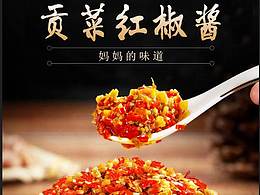 辣酱详情页模版