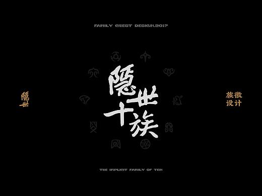 隐世十族族徽设计