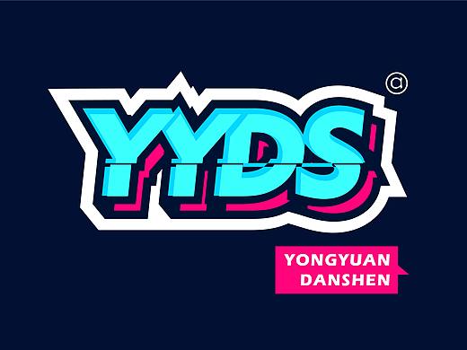 yyds