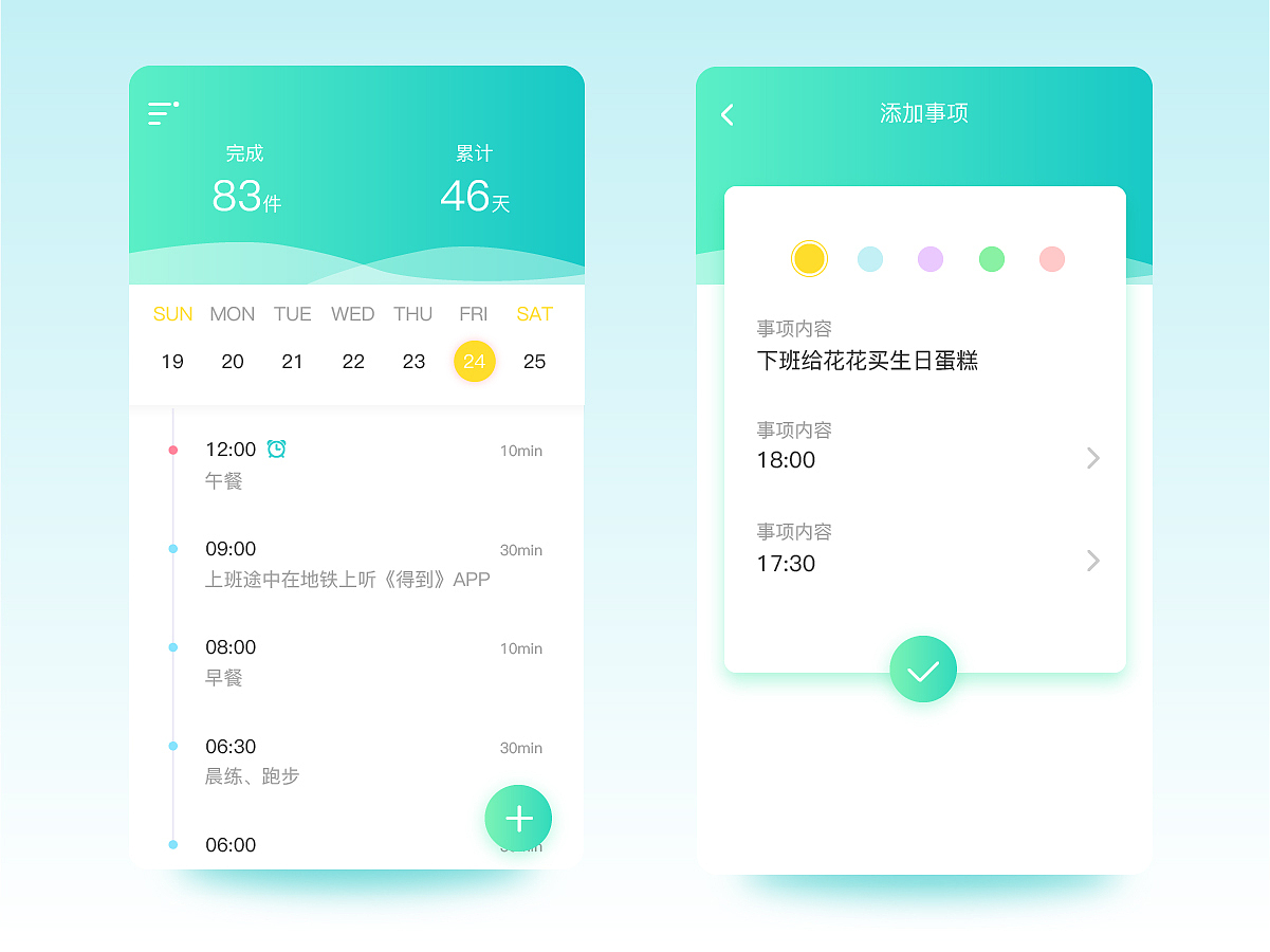 APP作息时间（图ZODk3ODEwMDA=） - APP界面 - 站酷设计师Cabbagess原创素材 - 站酷ZCOOL