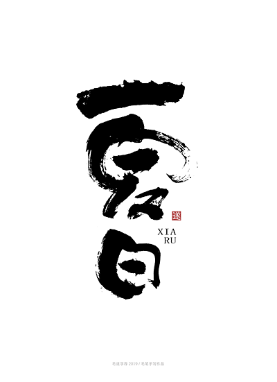 手写字体
