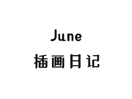 2020年6月插画日记
