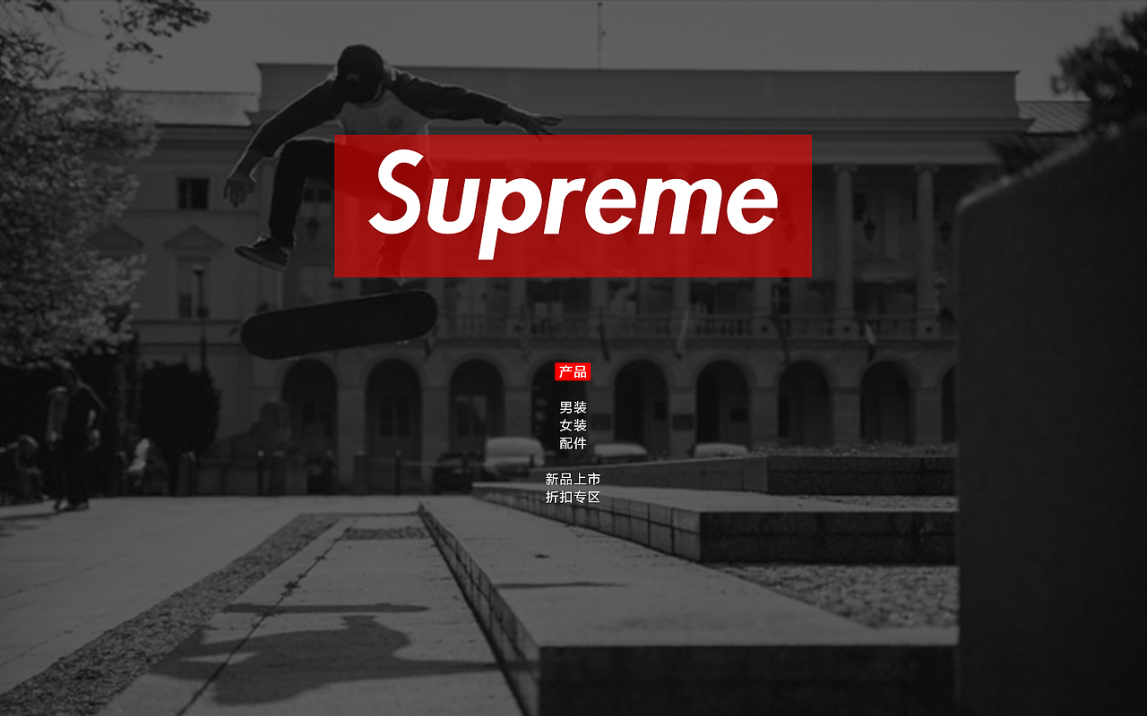 Supreme（图ZODMwMTg2MjQ=） - 企业官网 - 站酷设计师品创设计时光流年原创素材 - 站酷ZCOOL