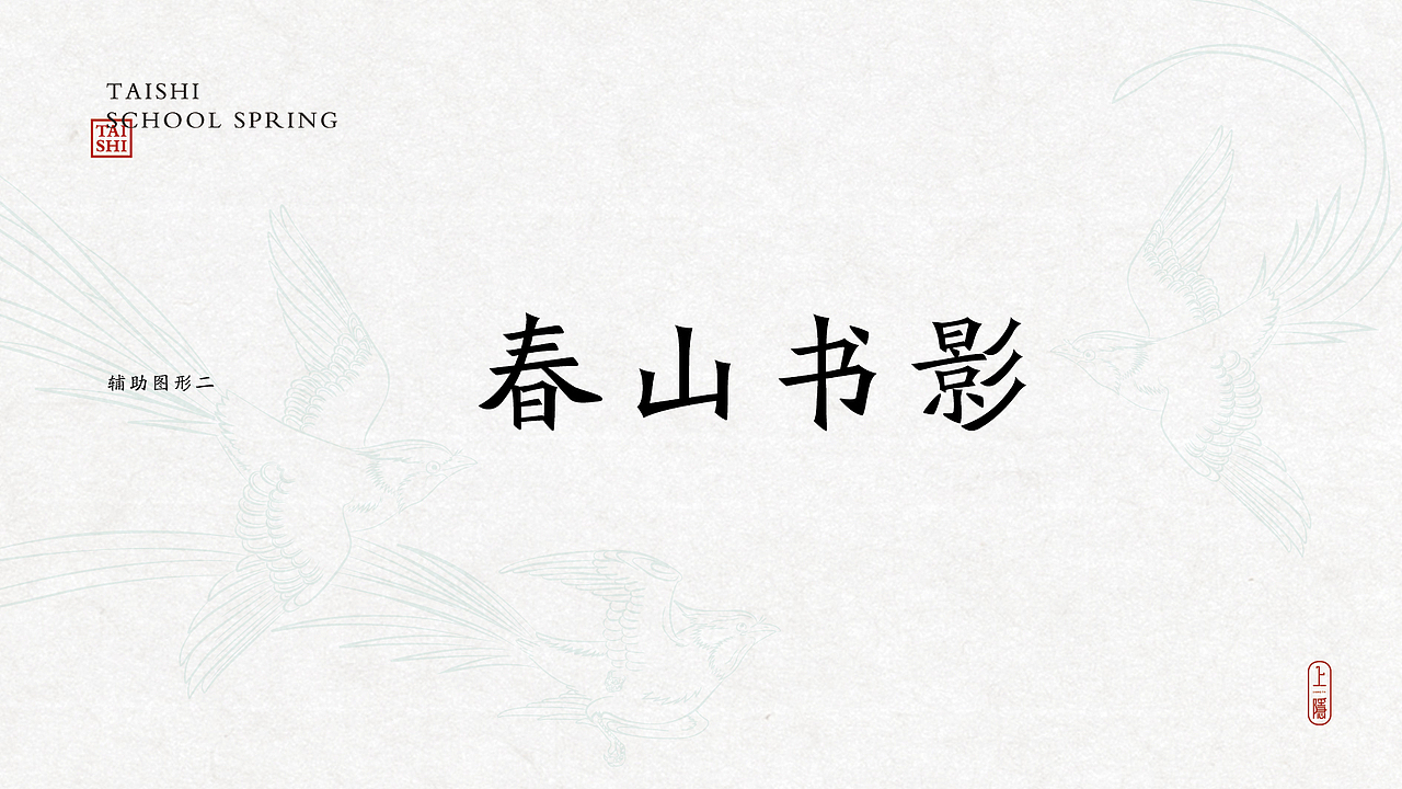 学府春天vi体系(绶带衔春)