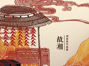 湖南特产系列品牌“故湘”包装系统设计