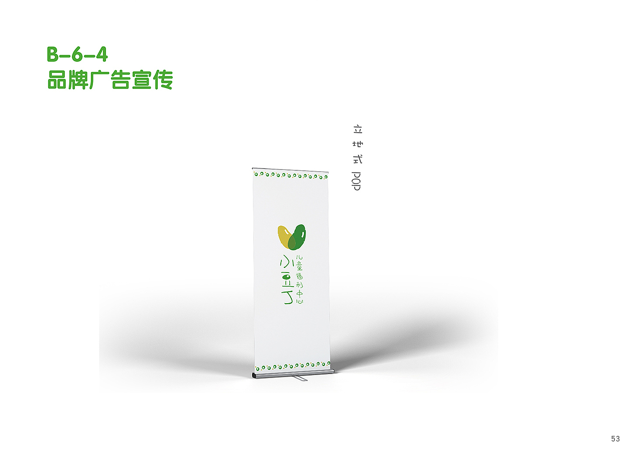 小豆丁儿童福利中心-形象系统规范手册VIS