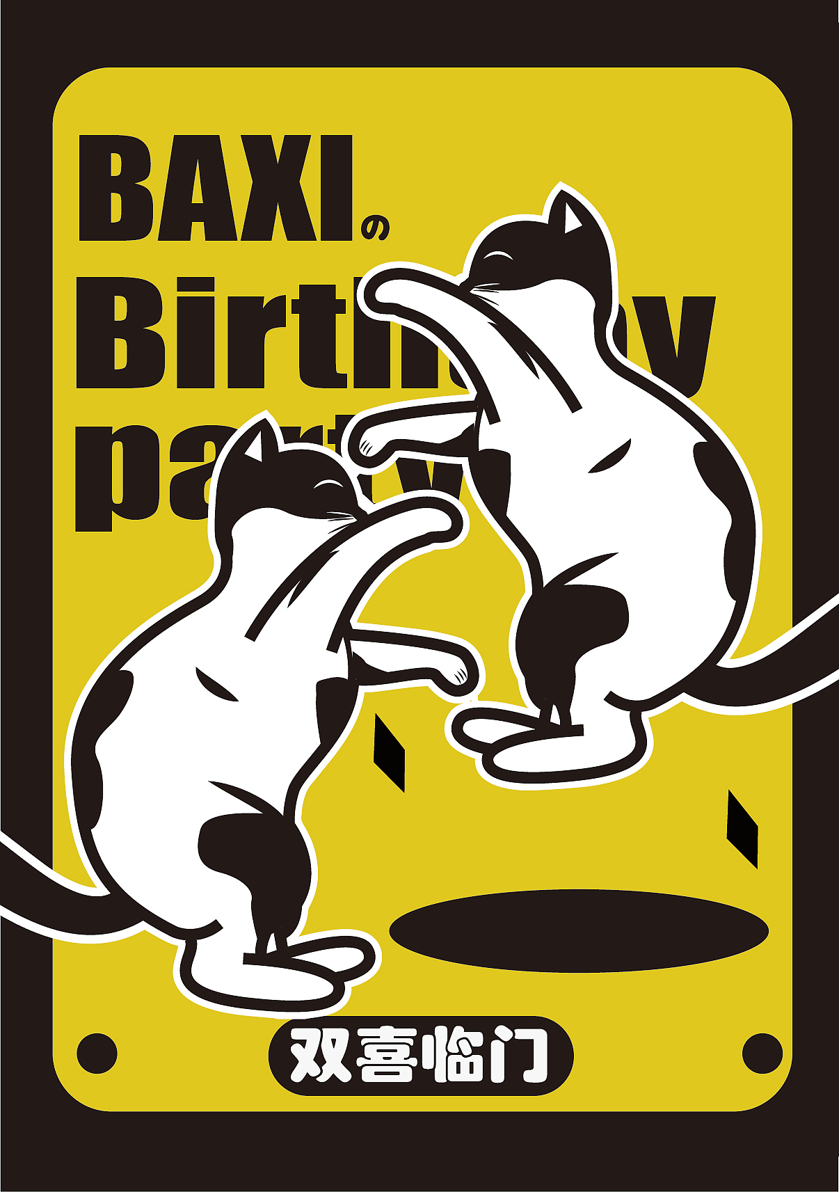 八喜的生日贴纸