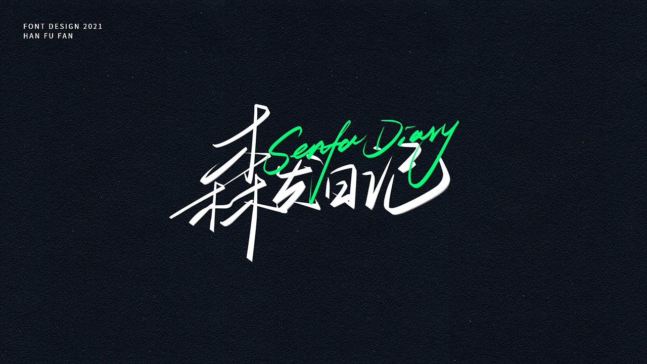 字体设计 | 手写字形（图ZMjUyNjIyOTg4） - 字体/字形 - 站酷设计师幻灯原创素材 - 站酷ZCOOL