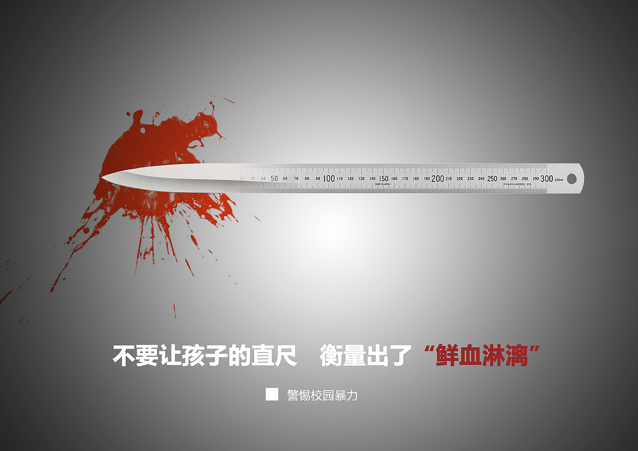 创意海报-校园暴力（图ZMzM4MzMyMzQ4） - 海报 - 站酷设计师伊比利亚小黑猪原创素材 - 站酷ZCOOL