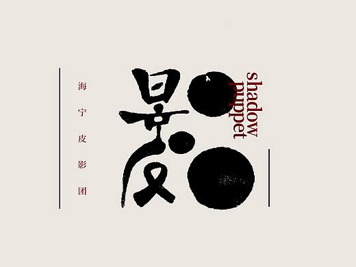 海宁皮影
