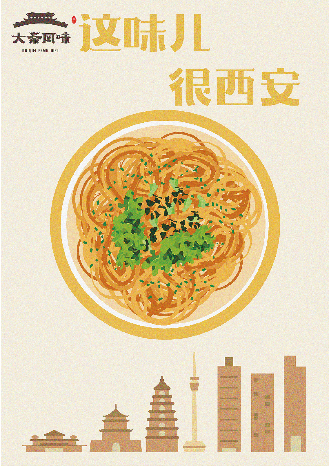 這味兒很西安（圖ZMjEwNzQ2MTk2） - 藝術(shù)插畫(huà) - 站酷設(shè)計(jì)師九臣創(chuàng)想品牌設(shè)計(jì)原創(chuàng)素材 - 站酷ZCOOL