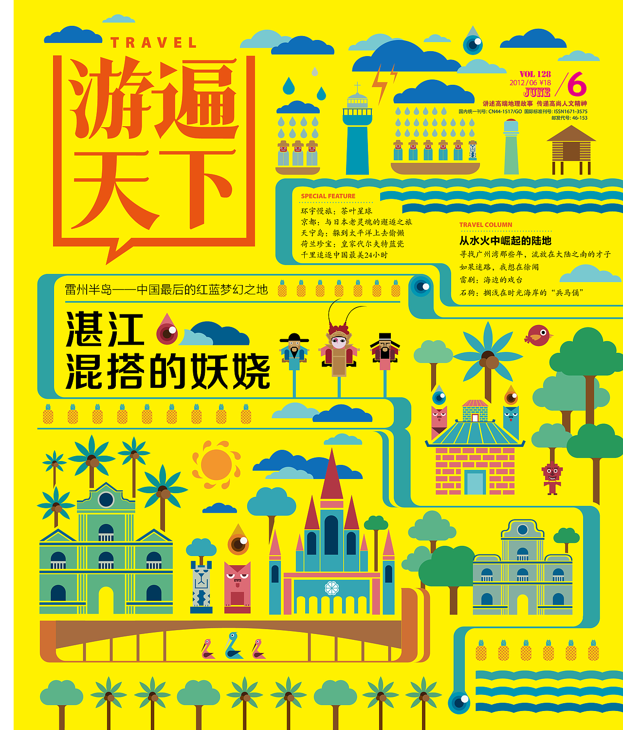 《游遍天下》杂志封面