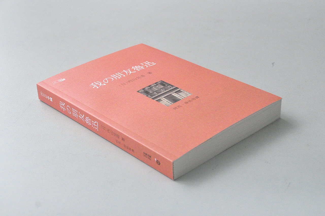 阿东哥最新封面设计香港中和2013年2月出版新书我的朋友鲁迅