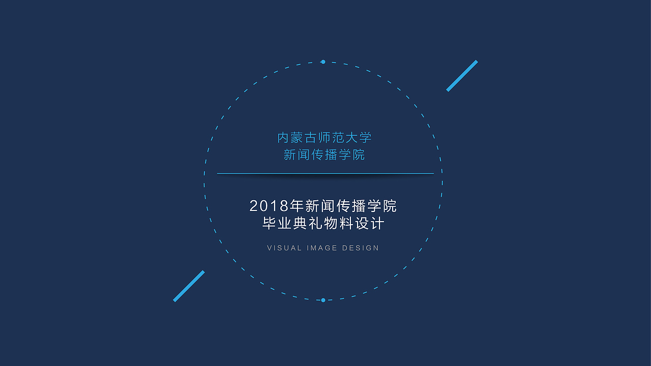 内蒙古师范大学新闻传播学院毕业典礼
