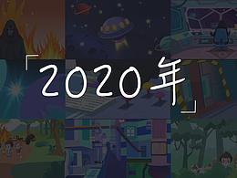 2020年匯總