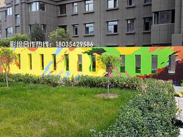 社區(qū)彩繪  小區(qū)彩繪 