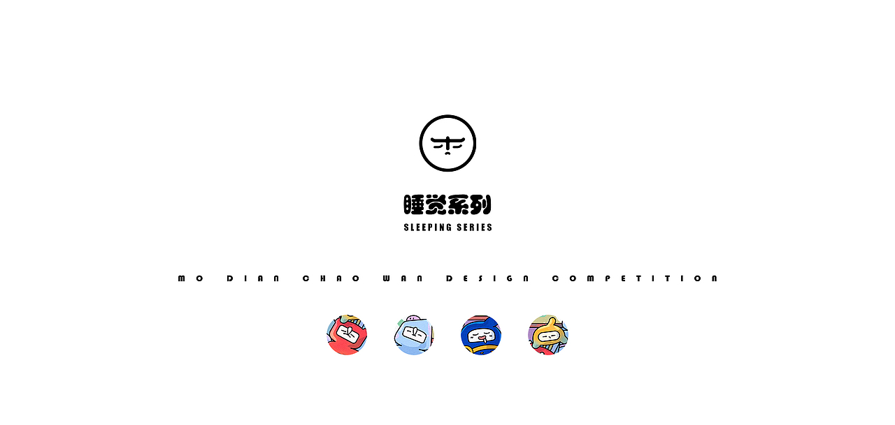 睡觉系列（图ZMjY2NDE5NDUy） - IP形象 - 站酷设计师LYwang原创素材 - 站酷ZCOOL