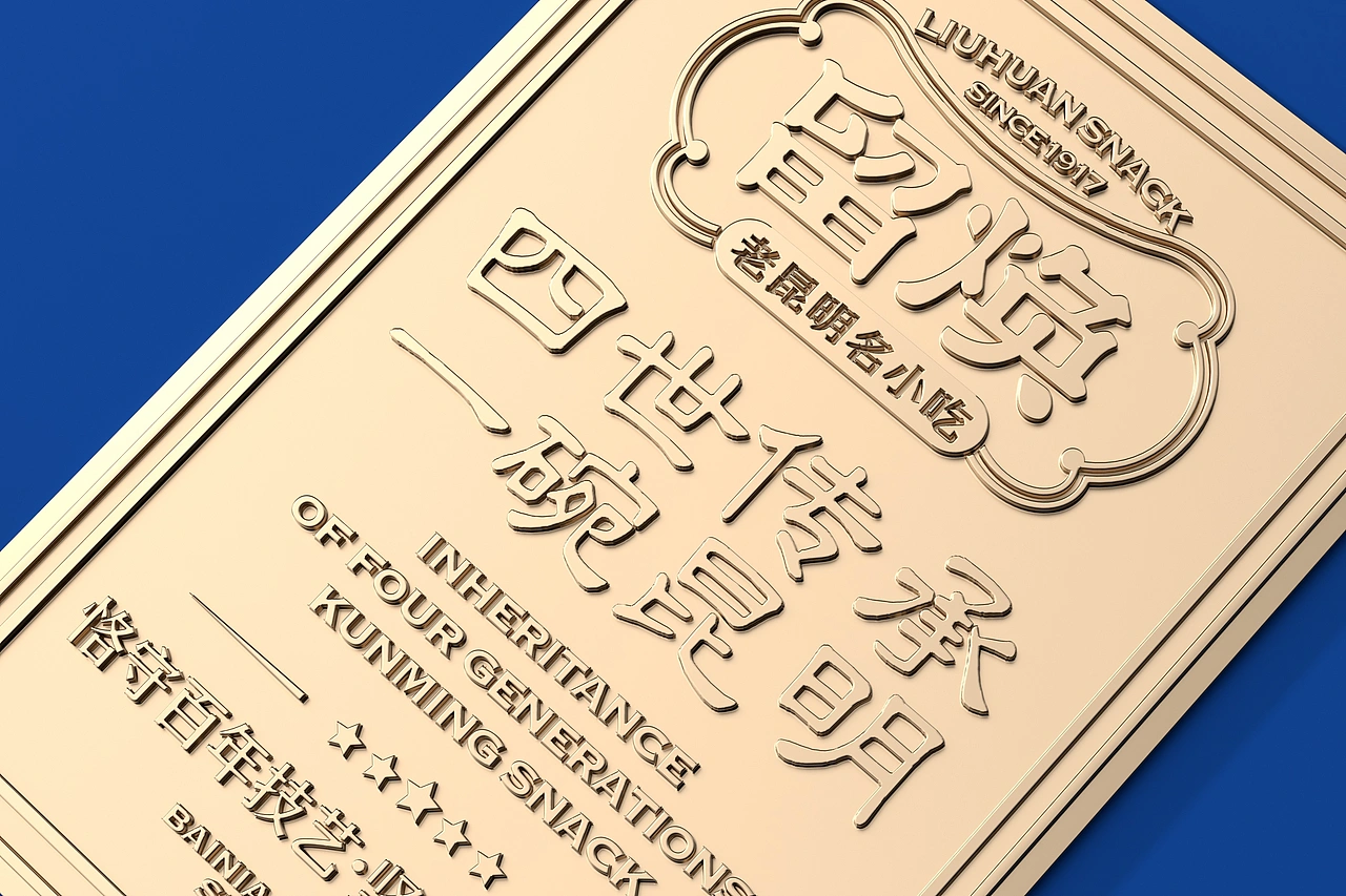 留焕&middot;老昆明名小吃 餐饮品牌策略视觉设计