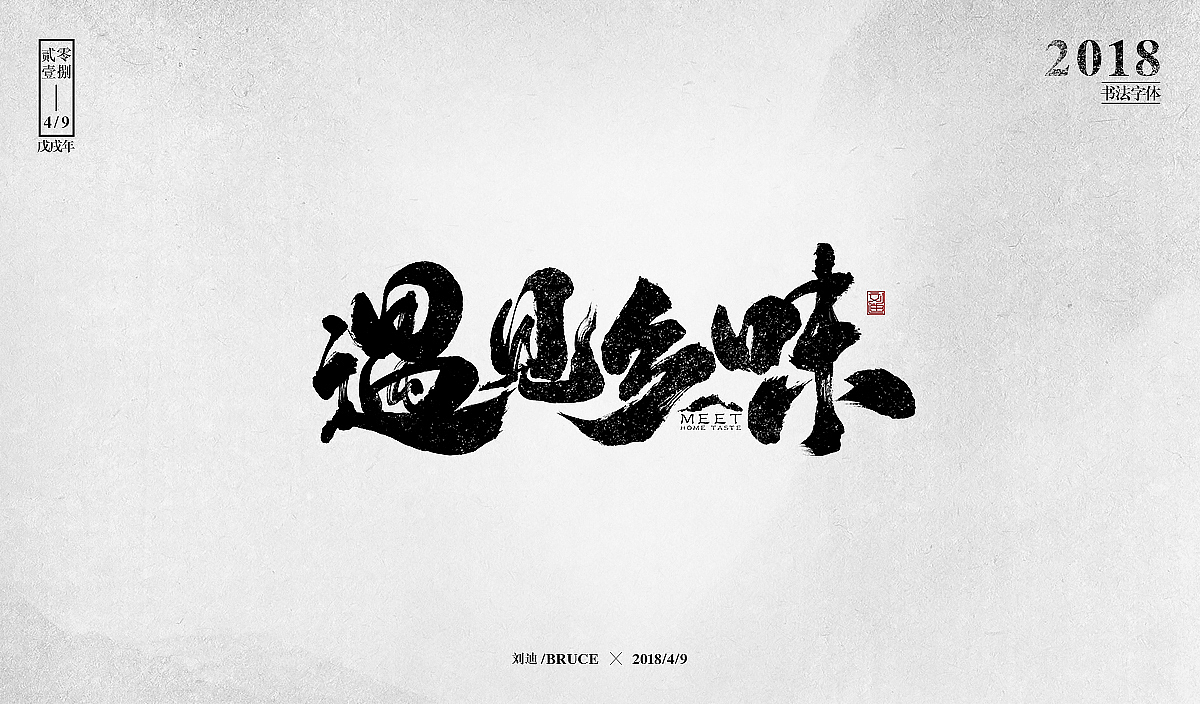 自制笔刷-友情放送（图ZMTE1MzM5MzUy） - 字体/字形 - 站酷设计师刘迪BRUCE原创素材 - 站酷ZCOOL
