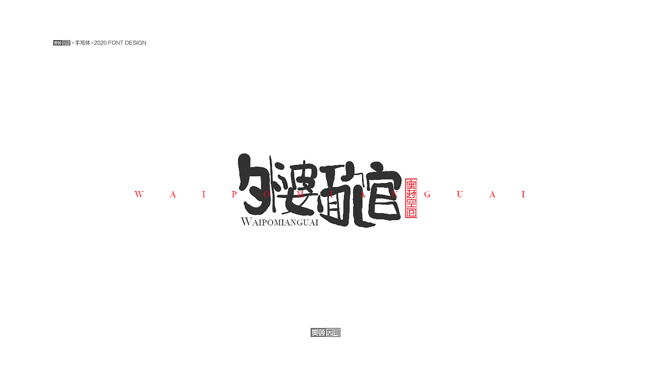 手写字体设计（图ZMjM1NjE1NTM2） - 字体/字形 - 站酷设计师奥顿空间原创素材 - 站酷ZCOOL