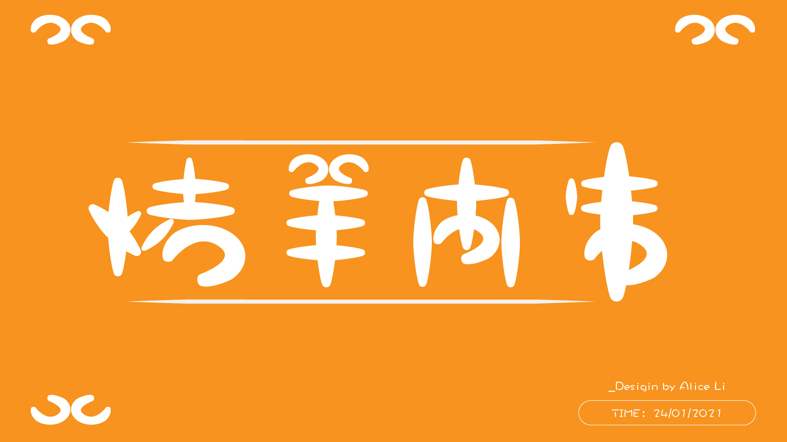 "烤羊肉串"字体设计|平面|字体/字形|因为作业而注
