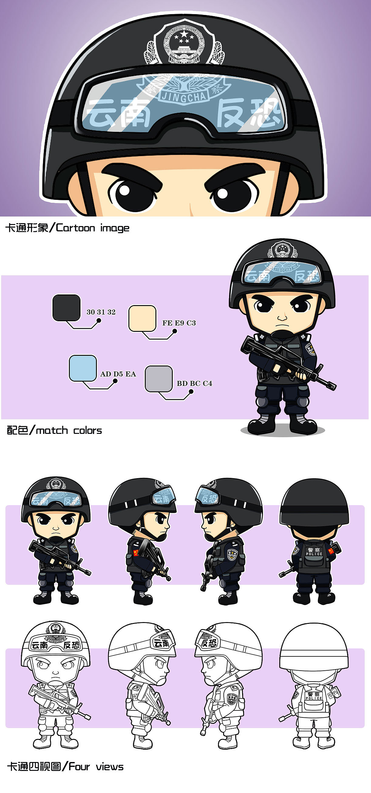 武警/特警 卡通形象设计