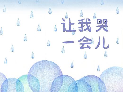 《让我哭一会儿》