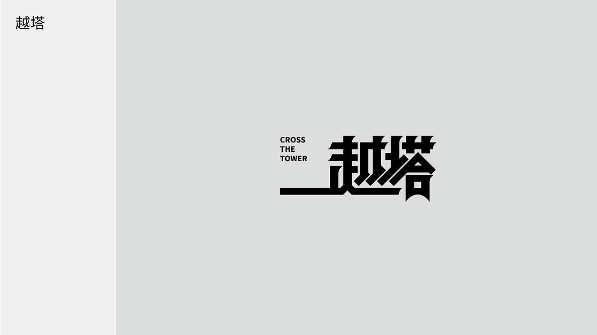 字体日记【七】狮子座杂记（图ZMjIwMTAzNjY4） - 字体/字形 - 站酷设计师陈布七原创素材 - 站酷ZCOOL