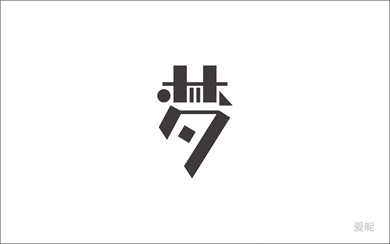 字体设计（图ZNjc4NDc3NzI=） - 字体/字形 - 站酷设计师爱昵设计原创素材 - 站酷ZCOOL