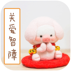 羊毛毡物语（图ZMTY1NTk3MTI0） - 网络表情 - 站酷设计师蘑菇家族和了了原创素材 - 站酷ZCOOL