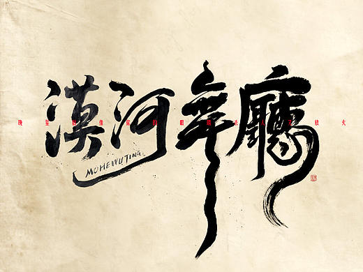 手写毛笔字-漠河舞厅-人情世故