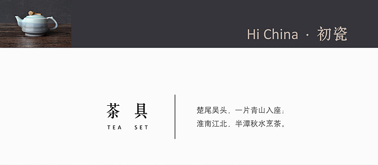 HiChina初瓷 原创淘宝天猫详情页景德镇陶瓷类远山茶具（图ZMzQ1MDk3NDQ=） - 电商 - 站酷设计师夏葳苒原创素材 - 站酷ZCOOL