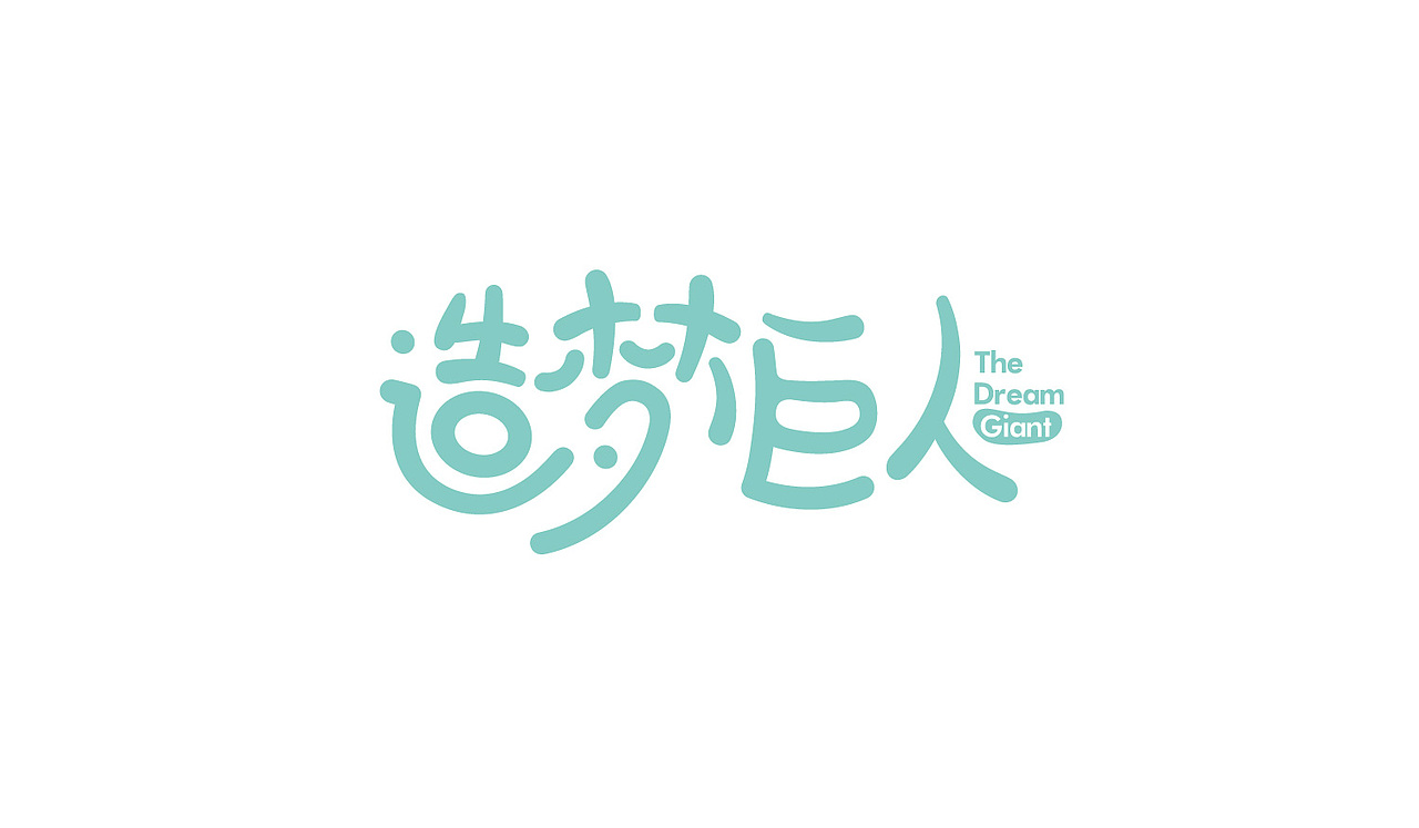 【造梦巨人】一站式儿童宴会派对（图ZODk5OTkzNzY=） - Logo - 站酷设计师大頭大原创素材 - 站酷ZCOOL