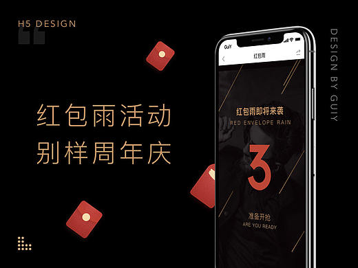 别样周年庆(红包雨活动)