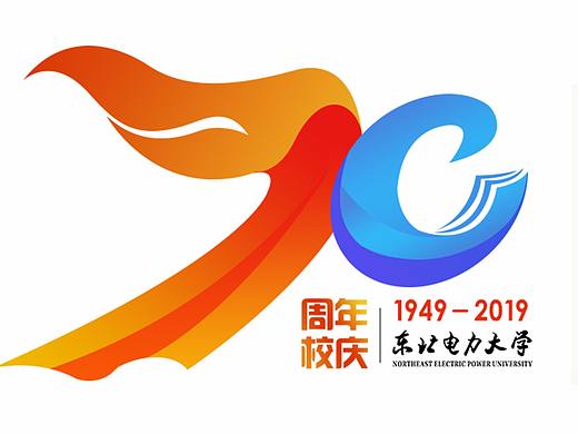 东北电力大学70周年校庆logo